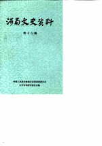 河南文史资料 第16辑