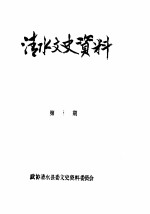 清水文史资料 1989年1辑