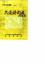 兴平文史资料 第5辑 茂陵诗词选