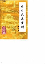 东台文史资料 第1辑