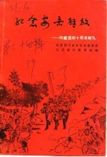 安岳文史资料选辑 第24辑 《纪念安岳解放》专辑