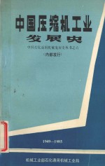 中国压缩机工业发展史 1949-1985