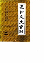 长沙文史资料 增刊 庚戌长沙“抢米”风潮资料汇编