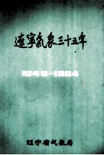 1949-1984辽宁气象三十五年