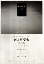 西方哲学史 学术版