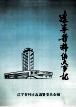 1946-1985辽宁省科协大事记