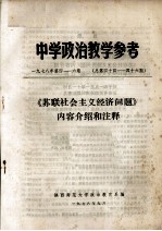 中学政治教学参考 《苏联社会主义经济问题》内容介绍和注释