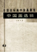 全国连环画中国画展览  中国画选辑  1973