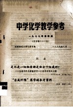 中学政治教学参考 1977年 第4期