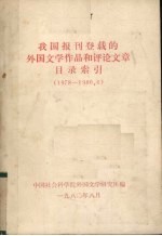 我国报刊登载的外国文学作品和评论文章目录索引 1978-1980.6