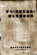 学习《毛泽东选集》第5卷参考材料