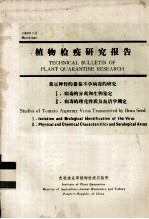 植物检疫研究报告 菜豆种传的番茄不孕病毒的研究