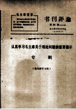 书刊评论 第4期 认真学习毛主席关于理论问题的重要指示专辑