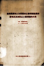 自然因素和人为因素对土壤侵蚀发展的影响及其对防止土壤侵蚀的作用