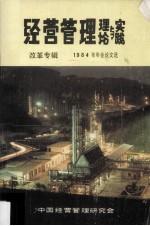 经营管理理论与实践 改革专辑 1984年年会论文选