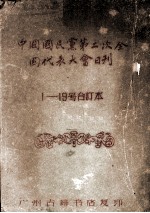 中国国民党第二次全国代表大全日刊 1－19号合订本