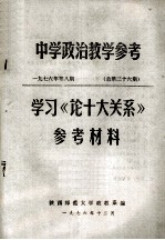 中学政治教学参考 学习《论十大关系》参考材料