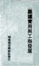 票据实用与工商发展 附 60-63年票据交换拒绝往来客户资料丛编