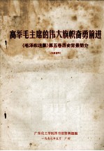 高举毛主席的伟大旗帜奋勇前进  《毛泽东选集》第5卷历史背景简介