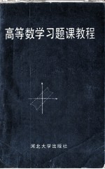 高等数学习题课教程