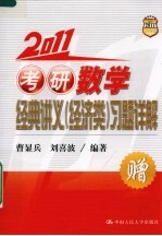 2011考研数学经典讲义（经济类）习题详解