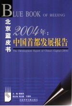 2004年：中国首都发展报告