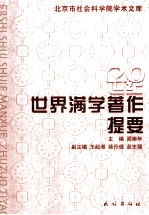 20世纪世界满学著作提要