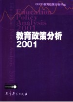 教育政策分析  2001