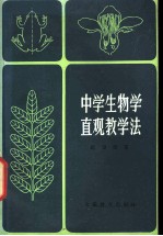 中学生物学直观教学法 第3版