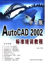 中文版AutoCAD 2002标准培训教程