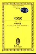 诺诺中断的歌 为女高音、女低音、男高音、合唱和乐队而作 总谱