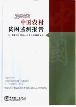 中国农村贫困监测报告 2003