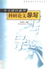 中学理科教师科研论文导写