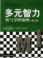 多元智力教与学的策略