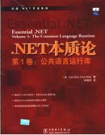 .NET本质论 第1卷 公共语言运行库