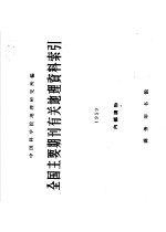 全国主要期刊有关地理资料索引 1959