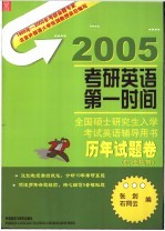 全国硕士研究生入学考试英语辅导用书 历年试题卷