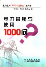 电力营销与使用1000问