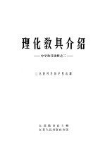 理化教具介绍 中学教具选辑之二