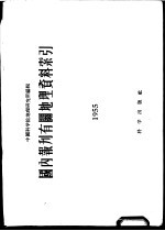 国内报刊有关地理资料索引 1955