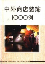 中外商店装饰1000例 摄影集