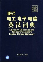 IEC电工 电子 电信英汉词典