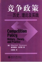 竞争政策 历史、理论及实践