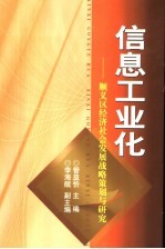 信息工业化 顺义区经济社会发展战略策划与研究