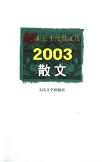 2003散文