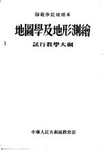 师范学院地理系 地图学及地形测绘 试行教学大纲