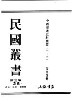 民国丛书 第5编 28 政治·法律·军事类 中西交通史料汇篇 第1册 上古时代中外交通