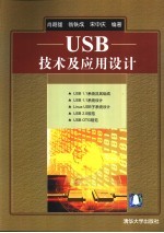 USB技术及应用设计