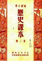 高级小学 历史课本 第2册