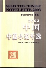 中国中篇小说年选 2003